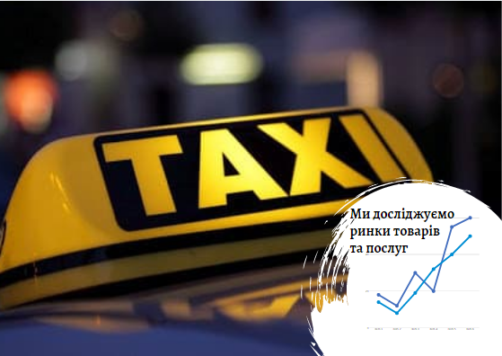 Рынок такси в Украине: больше клиентов – цивилизованней правила